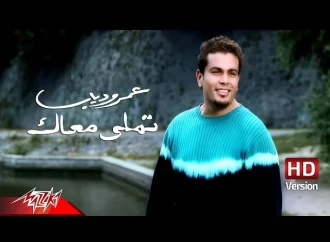 Amr Diab – Tamally Maak mahnı sözləri və tərcüməsi